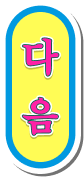 다음