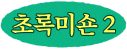 초록미숀 2