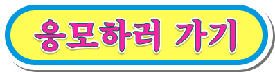 응모하러 가기