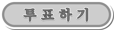투표하기