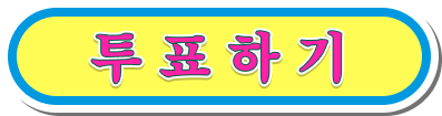 투표하기