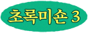 초록미숀 3