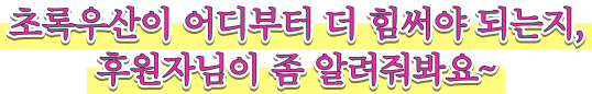 초록우산이 어디부터 더 힘써야 되는지, 후원자님이 좀 알려줘봐요~