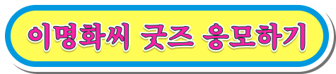 이명화씨 굿즈 응모하기