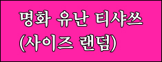 명화 유난 티샤쓰(사이즈 랜덤)