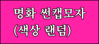 명화 썬캡모자(색상 랜덤)
