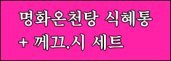 명화온천탕 식혜통+께끄.시 세트