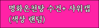 명화온천탕 수건+샤워캡(색상 랜덤)