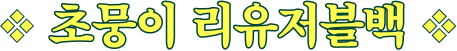 초뭉이 리유저블백