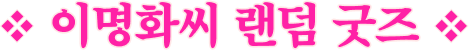 이명화씨 랜덤 굿즈