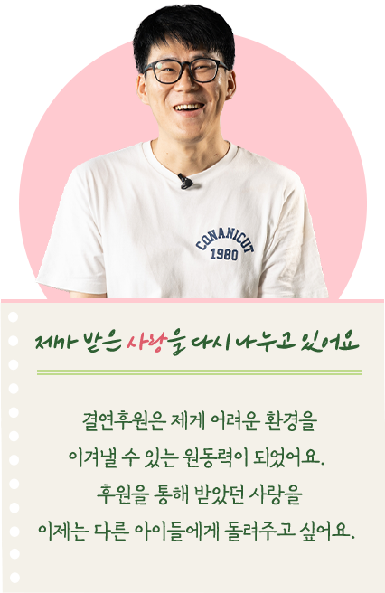 제가 받은 사랑을 다시 나누고 있어요