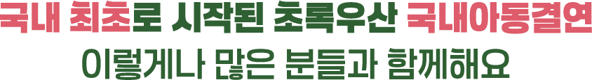 국내 최초로 시작된 초록우산 국내아동결연 이렇게나 많은 분들과 함께해요