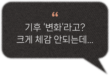 기후 '변화'라고? 크게 체감 안되는데...