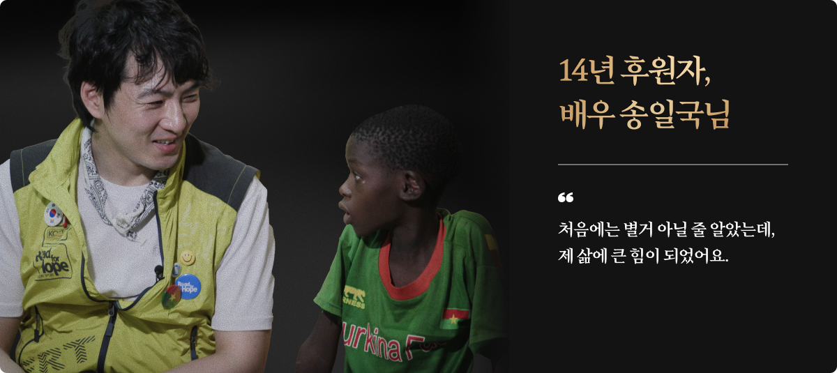 14년 후원자, 배우 송일국님/처음에는 별거 아닌 줄 알았는데, 제 삶에 큰 힘이 되었어요.