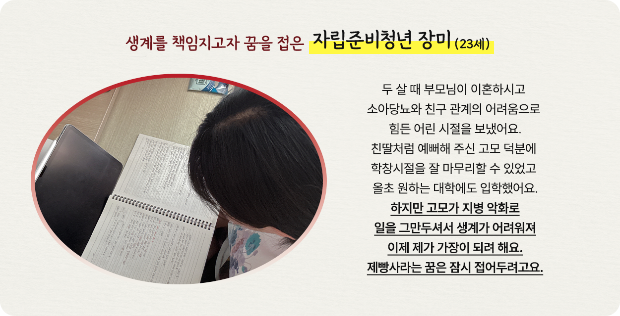 생계를 책임지고자 꿈을 접은 자립준비청년 장미 (23세)