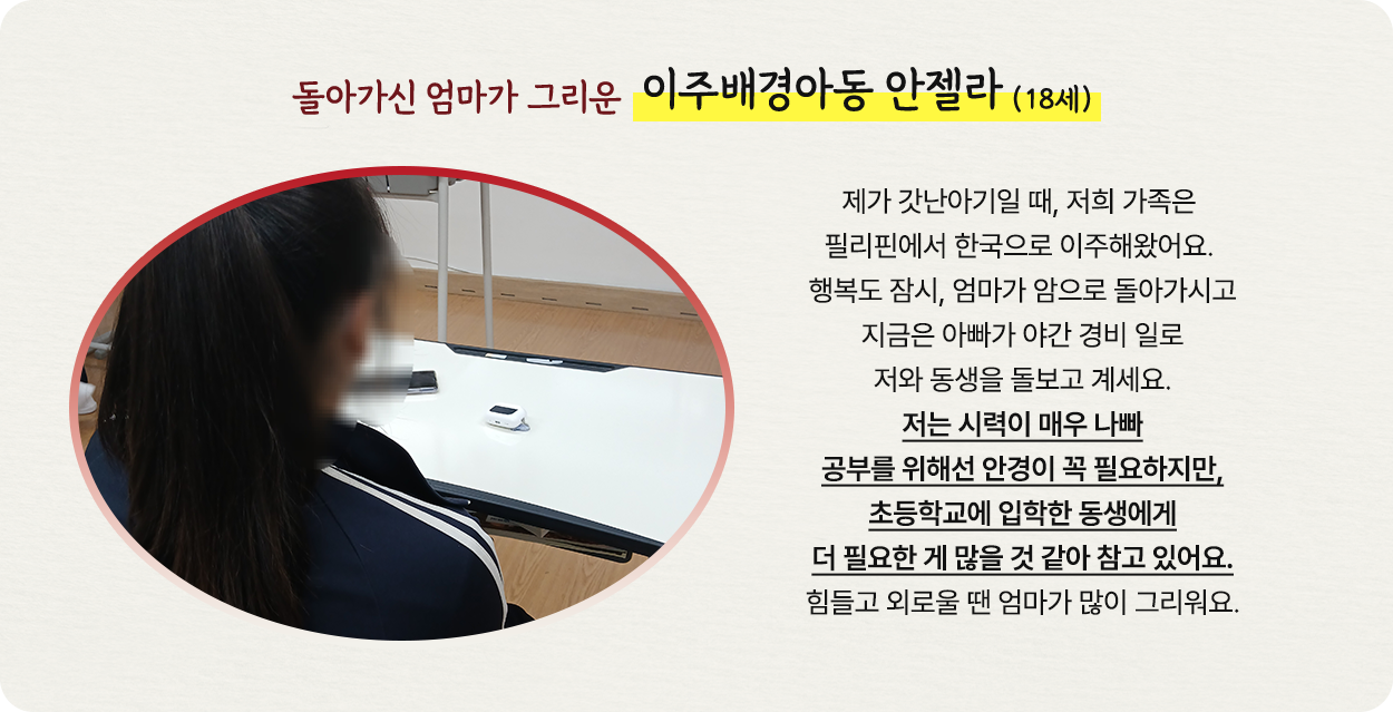돌아가신 엄마가 그리운 이주배경아동 안젤라 (18세)