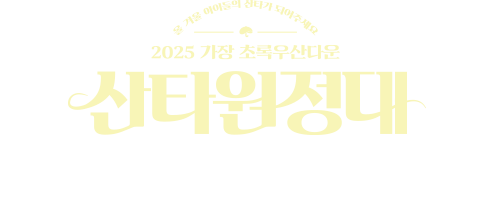 올 겨울 아이들의 산타가 되어주세요 2025 가장 초록우산다운 산타원정대/2025 산타원정대는 이렇게 진행됩니다.