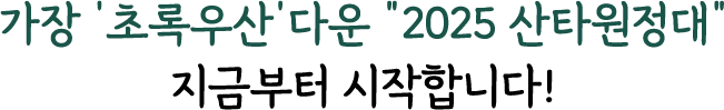 가장 초록우산다운 2025 산타원정대 지금부터 시작합니다!