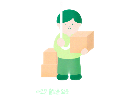 TO. 새로운 출발을 앞둔 아이들에게