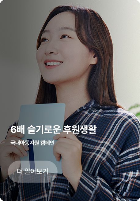 6배 슬기로운 후원생활/국내아동지원 캠페인