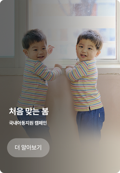 처음 맞는 봄/국내아동지원 캠페인