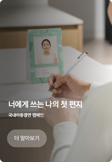 너에게 쓰는 나의 첫 편지/국내아동결연 캠페인