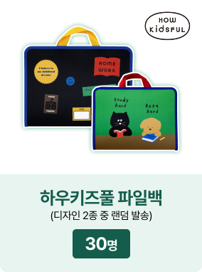 하우키즈풀 파일백(디자인 2종 중 랜덤 발송): 30명