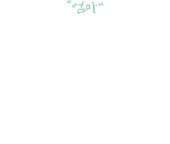 "엄마"/하준이가 처음으로 꺼낸 첫 마디는 듣는 이 없이 허공에 사라졌습니다./쓰레기와 악취가 가득했던 집./둘만 남은 쌍둥이는 추위와 배고픔 속에 남겨지는 아픔을 가장 먼저 배웠습니다.