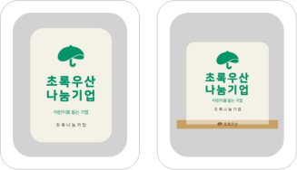 초록우산 나눔기업 벽면부착형, 스탠딩형 예시 이미지