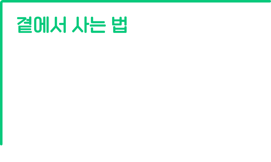 곁에서 사는 법, 여러분의 서명으로 함께 만들어주세요