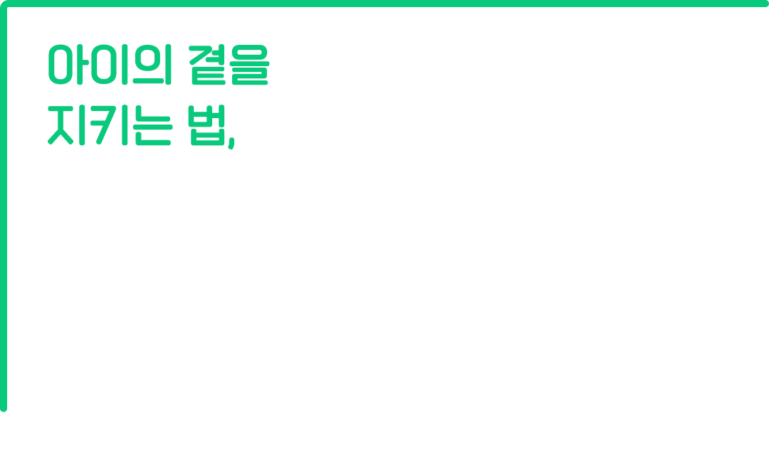 아이의 곁을 지키는 법, 여러분의 서명으로 함께 만들어주세요