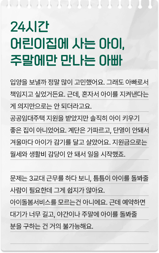 24시간 어린이집에 사는 아이, 주말에만 만나는 아빠