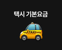 택시 기본요금