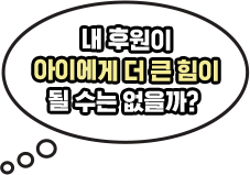 내 후원이 아이에게 더 큰 힘이 될 수는 없을까?