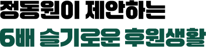 정동원이 제안하는 6배 슬기로운 후원생활