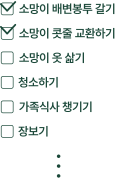 소망이 배변봉투 갈기, 소망이 콧줄 교환하기, 소망이 옷 삶기, 청소하기, 가족식사 챙기기, 장보기