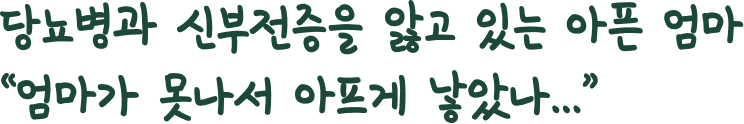당뇨병과 신부전증을 앓고 있는 아픈 엄마 "엄마가 못나서 아프게 낳았나..."