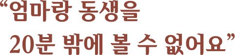 "엄마랑 동생을 20분 밖에 볼 수 없어요"