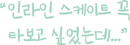 인라인 스케이트 꼭 타보고 싶었는데...