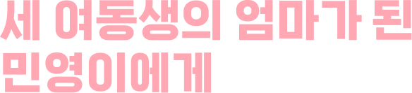 세 여동생의 엄마가 된 민영이에게