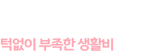 몸이 불편한 아빠와 네 자매가 살아가기엔 턱없이 부족한 생활비