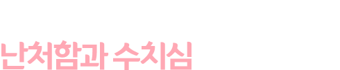 동생들은 겪지 않아쓰면 하는 난처함과 수치심