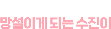 한달에 한 번, 망설이게 되는 수진이