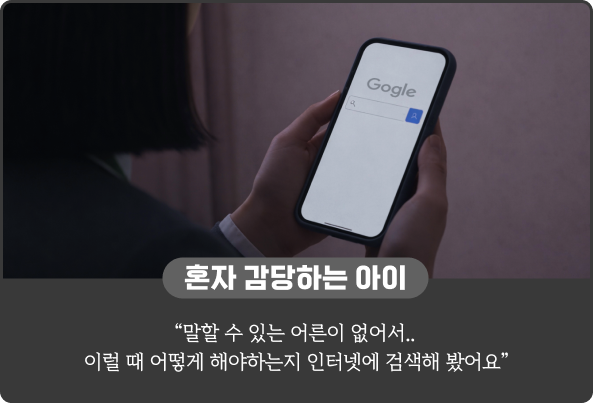 혼자 감당하는 아이: "말할 수 있는 어른이 없어서.. 이럴 때 어떻게 해야하는지 인터넷에 검색해 봤어요"
