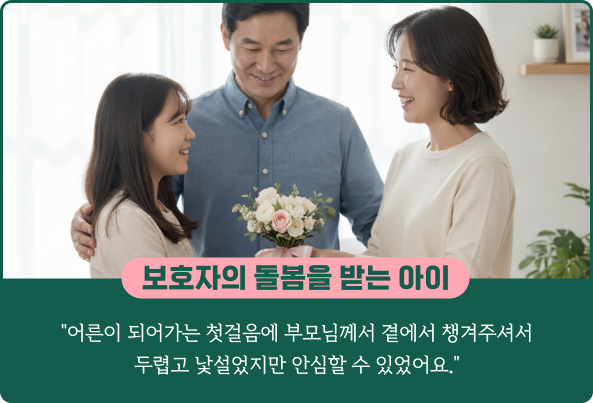 보호자의 돌봄을 받는 아이: "어른이 되어가는 첫걸음에 부모님께서 곁에서 챙겨주셔서 두렵고 낯설었지만 안심할 수 있었어요."