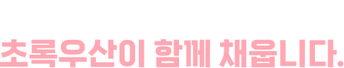 아이들의 건강한 시작, 초록우산이 함께 채웁니다.