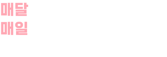매달 걱정을 덜고, 매일 환하게 웃을 수 있도록 함께해 주세요