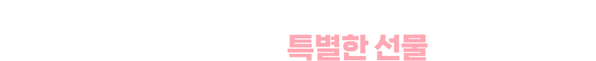 아이들의 성장을 응원하고, 후원자님을 위해 준비한 특별한 선물을 받아보세요.