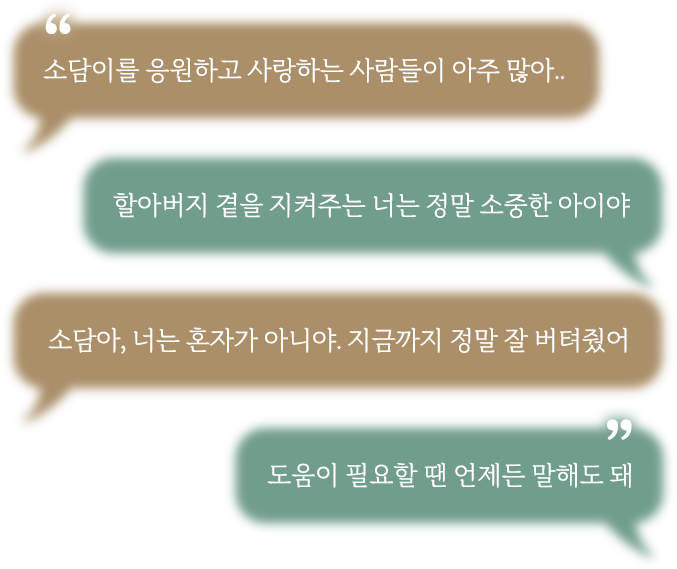 소담이를 응원하고 사랑하는 사람들이 아주 많아../할아버지 곁을 지켜주는 너는 정말 소중한 아이야/소담아, 너는 혼자가 아니야. 지금까지 정말 잘 버텨줬어/도움이 필요할 땐 언제든 말해도 돼