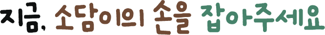 지금, 소담이의 손을 잡아주세요